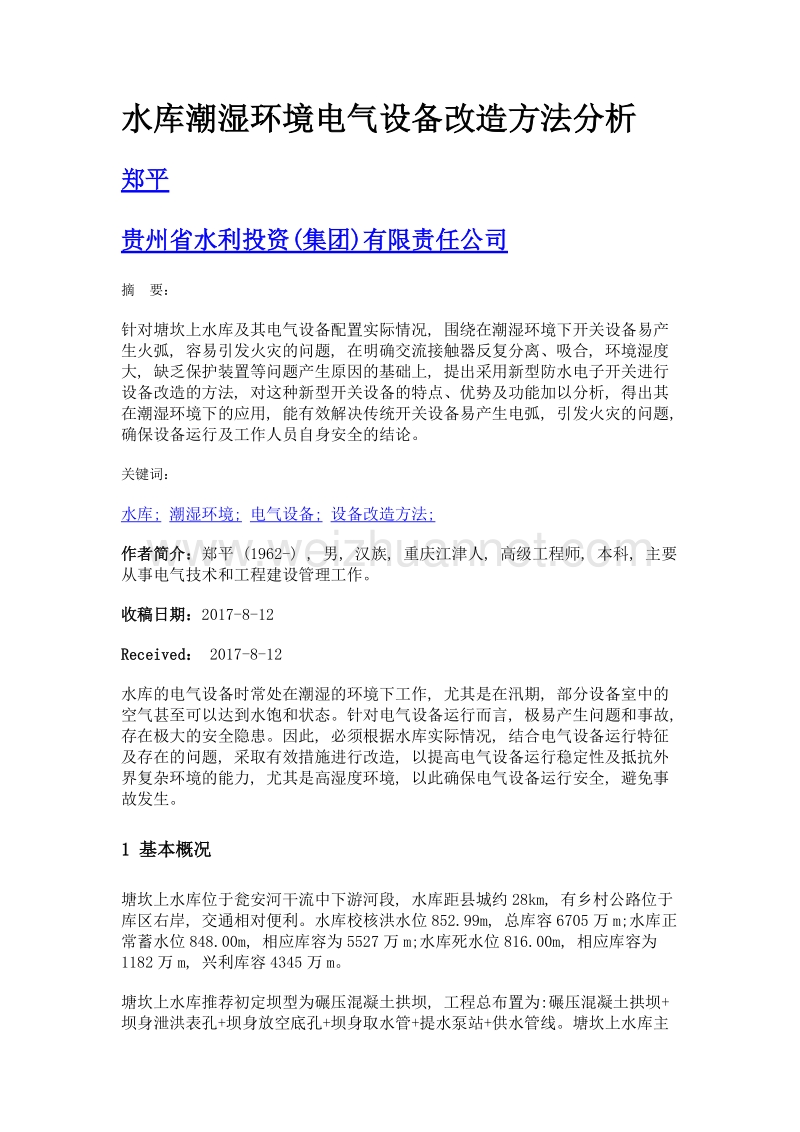 水库潮湿环境电气设备改造方法分析.doc_第1页