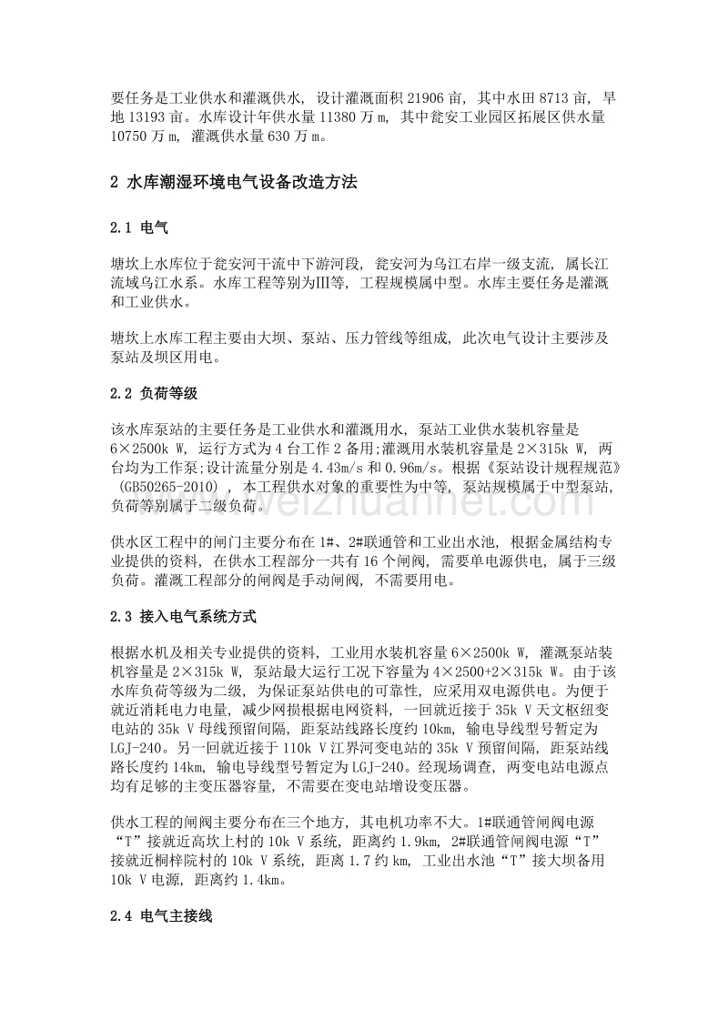 水库潮湿环境电气设备改造方法分析.doc_第2页