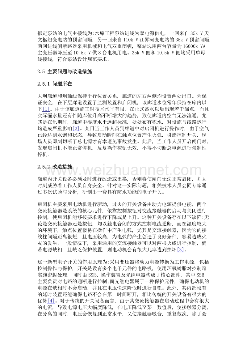 水库潮湿环境电气设备改造方法分析.doc_第3页