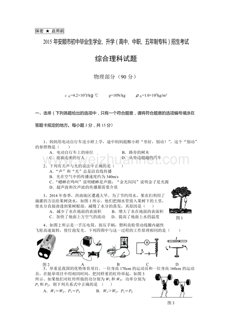 2015年安顺市初中毕业生学业、升学(高中、中职、五年制专科)招生考试.doc_第1页