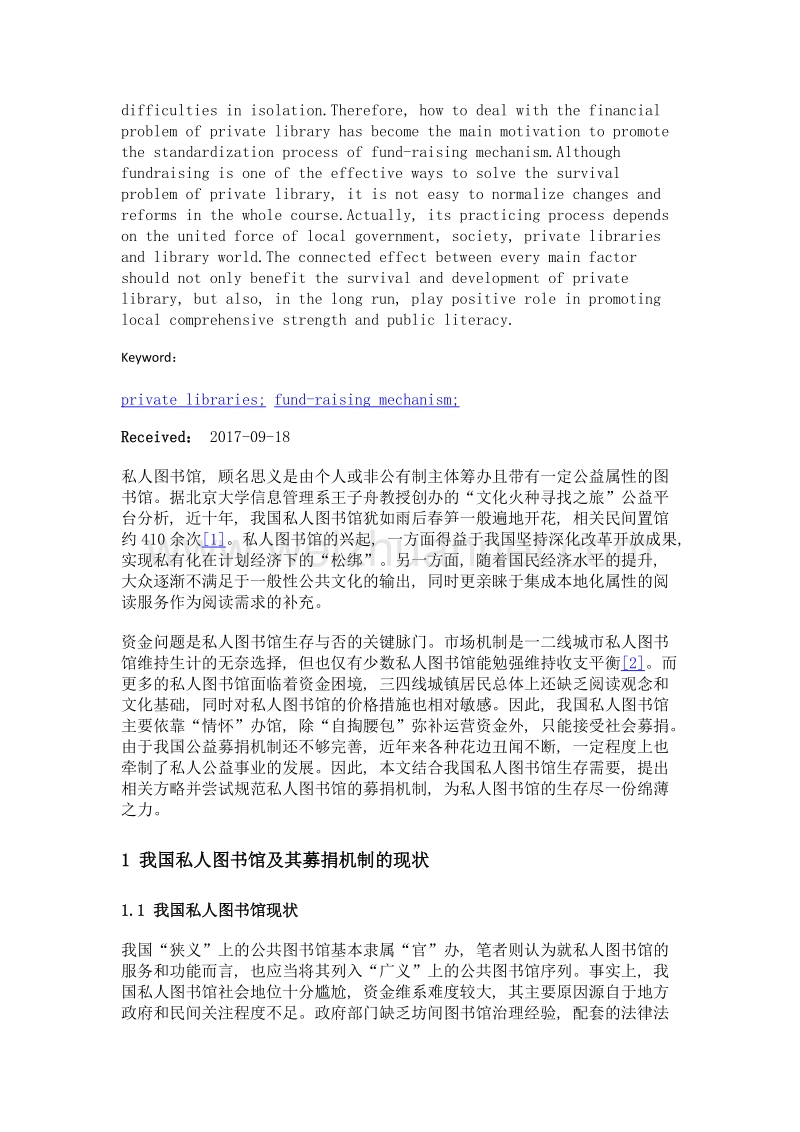 我国私人图书馆及其募捐机制探析.doc_第2页