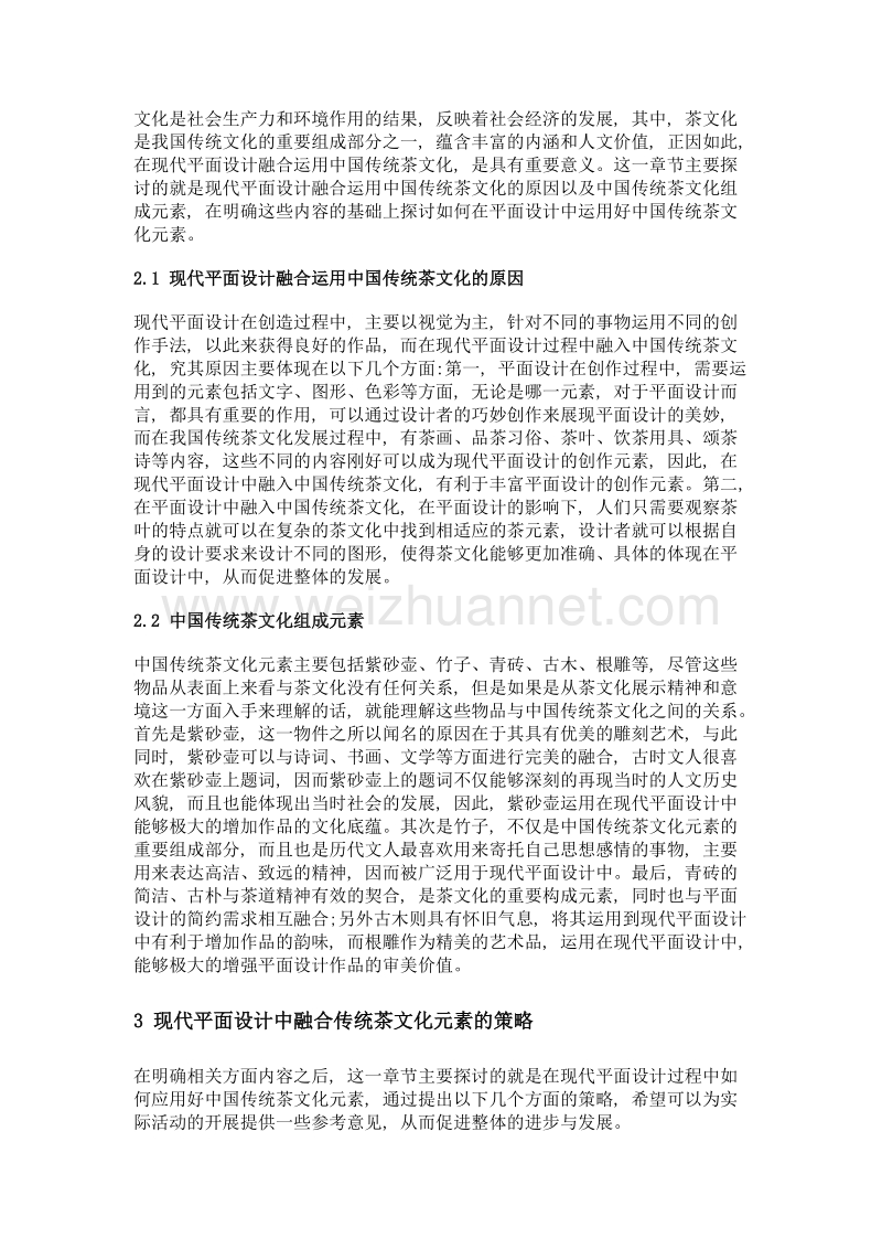 现代平面设计与中国传统茶文化融合运用研究.doc_第2页