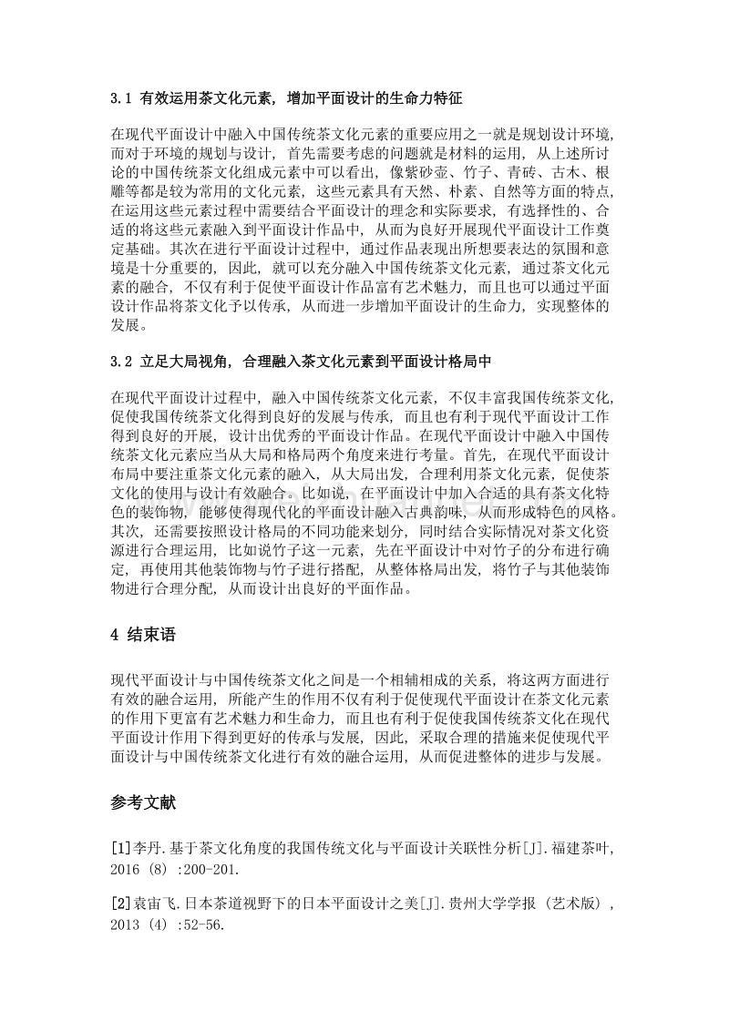 现代平面设计与中国传统茶文化融合运用研究.doc_第3页