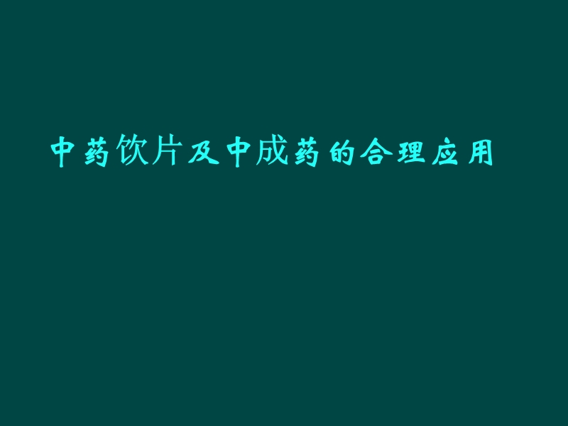 中药饮片及中成药的合理应用.ppt_第1页