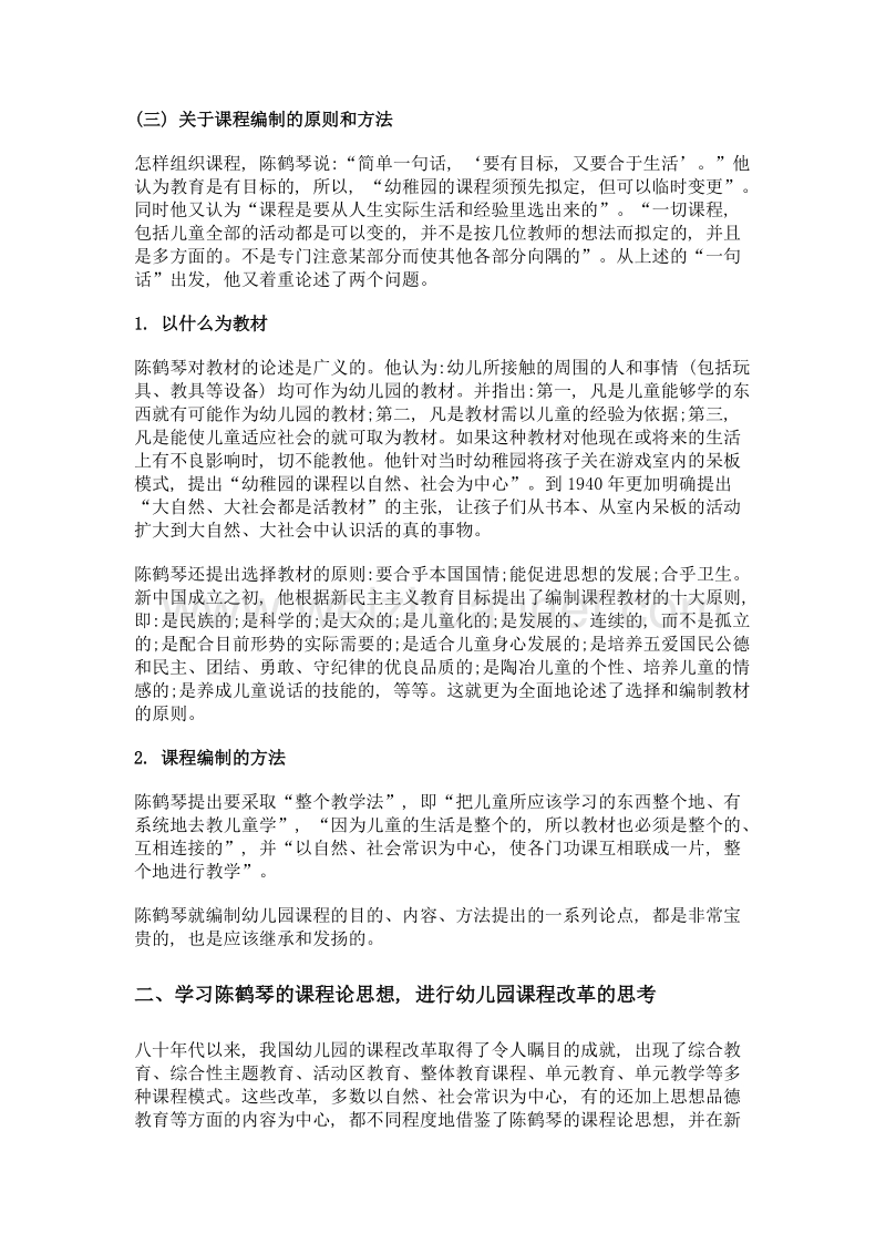 学习陈鹤琴的课程论思想进行幼儿园课程改革的思考.doc_第2页