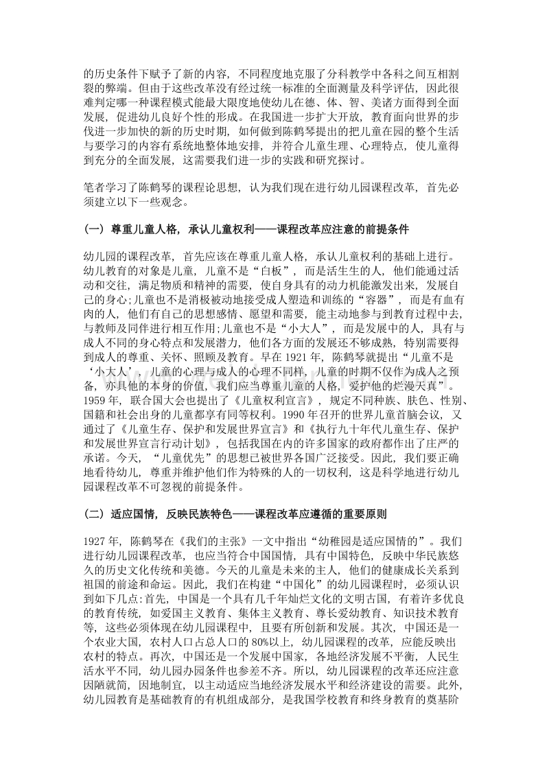 学习陈鹤琴的课程论思想进行幼儿园课程改革的思考.doc_第3页