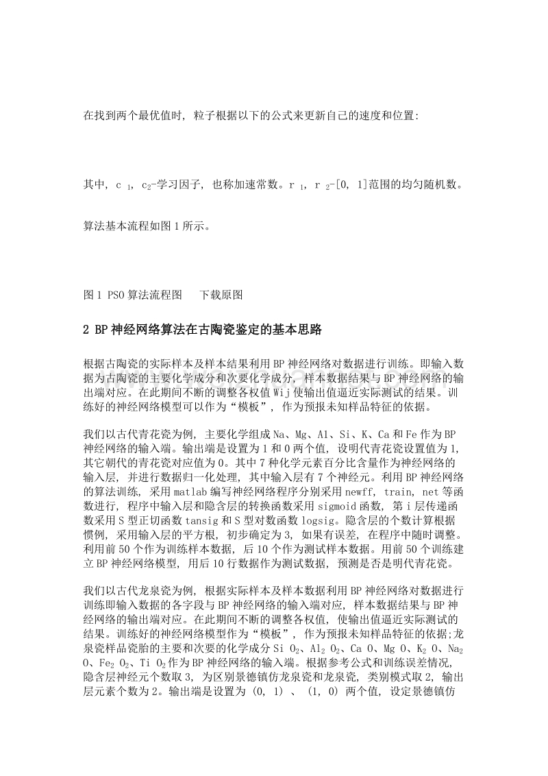 智能算法在古陶瓷文物鉴定中的应用.doc_第2页