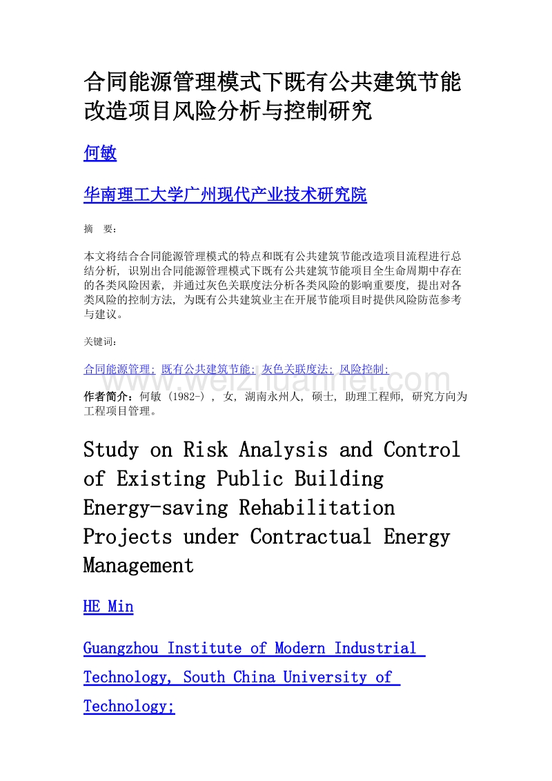 合同能源管理模式下既有公共建筑节能改造项目风险分析与控制研究.doc_第1页