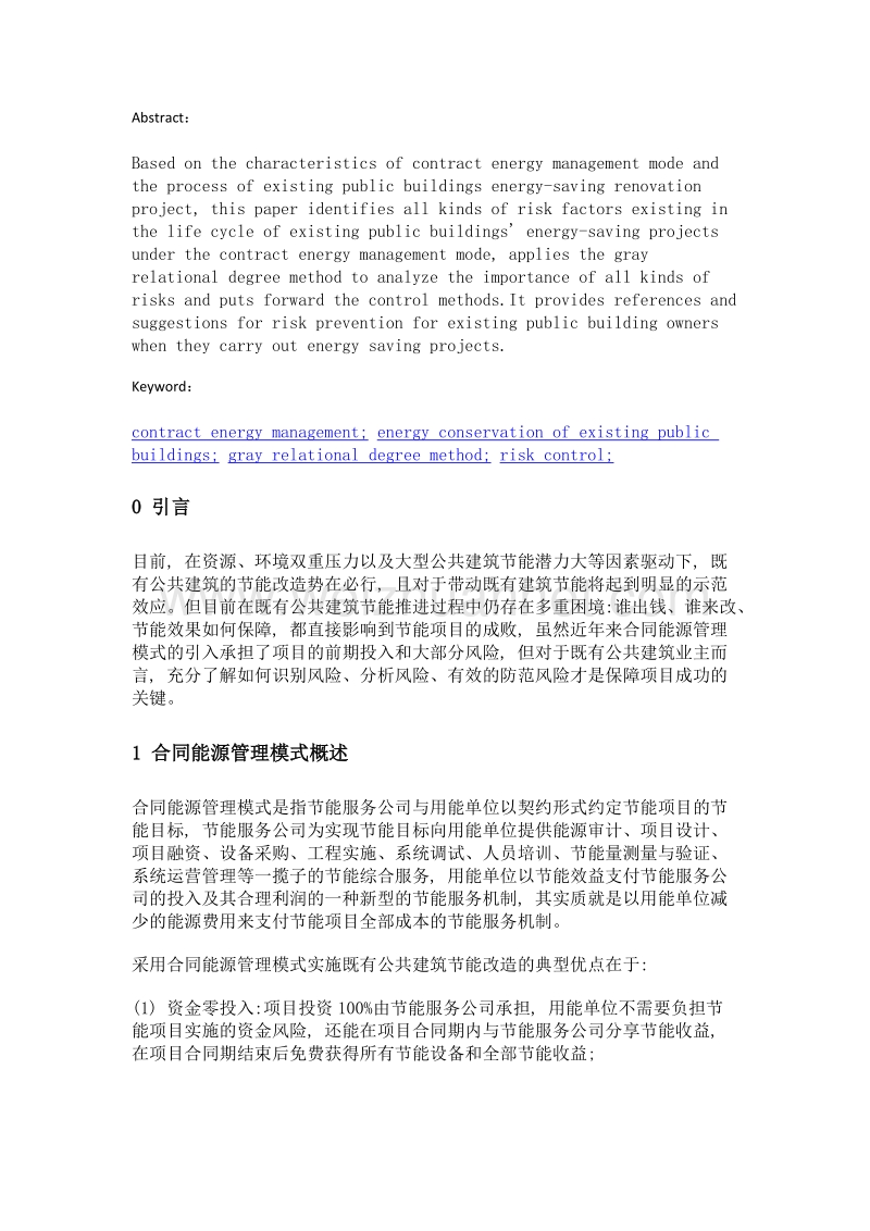 合同能源管理模式下既有公共建筑节能改造项目风险分析与控制研究.doc_第2页