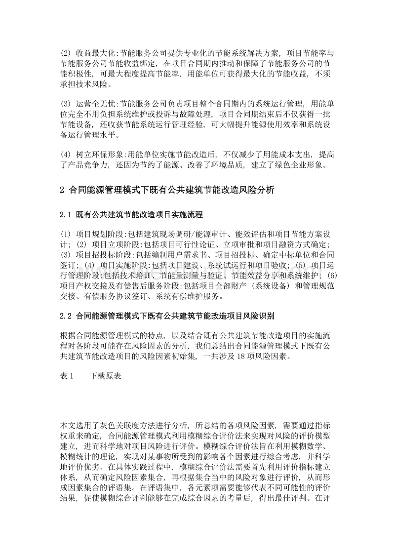 合同能源管理模式下既有公共建筑节能改造项目风险分析与控制研究.doc_第3页