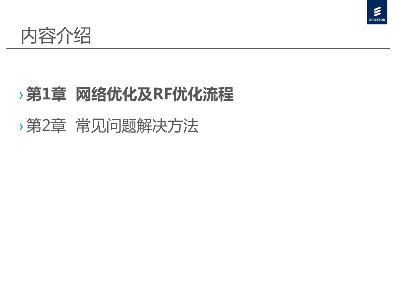 lte网络优化常见问题和优化方法.ppt_第2页