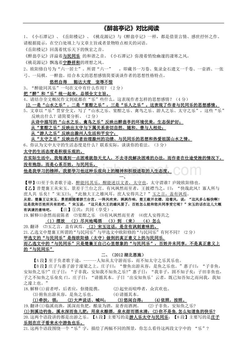 《醉翁亭记》对比阅读精选.doc_第1页