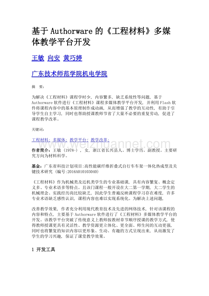 基于authorware的《工程材料》多媒体教学平台开发.doc_第1页