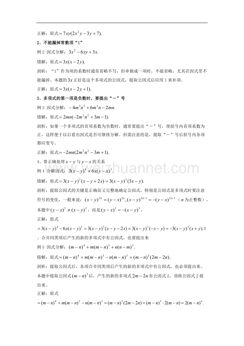 【精品课堂】2017年七年级数学下册3.2提公因式法解题指导素材（新版）湘教版.doc_第2页