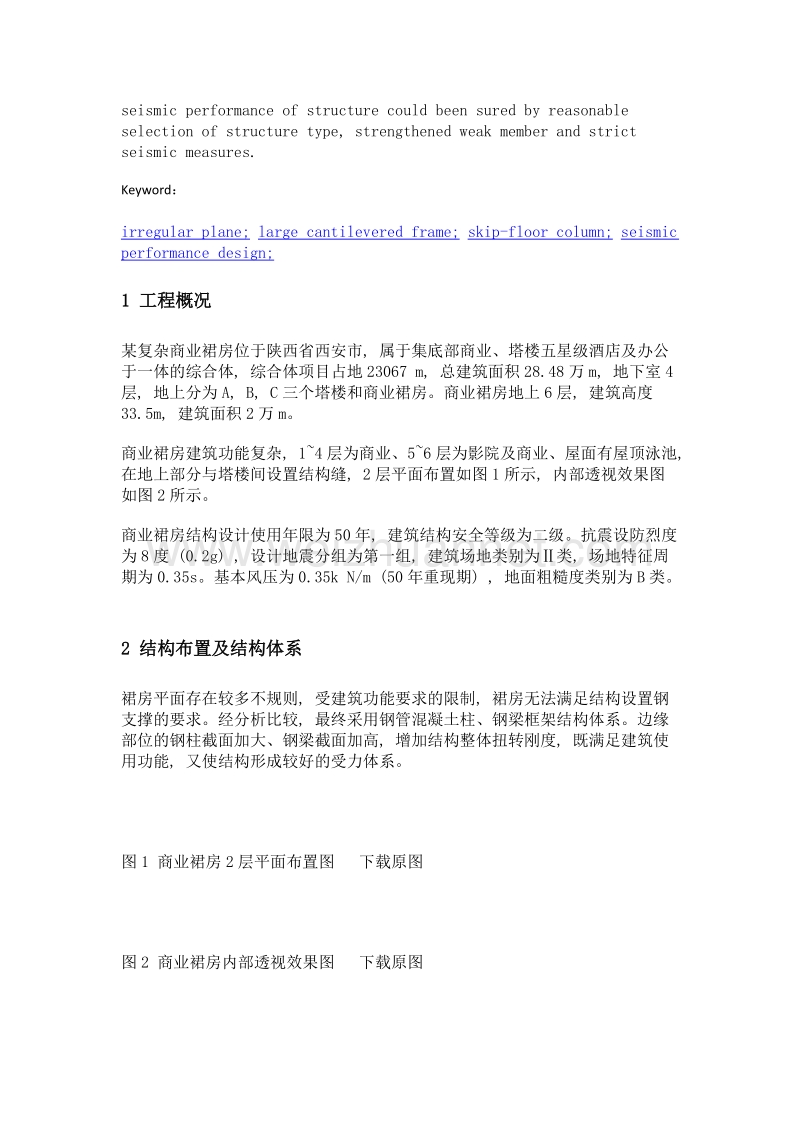 某复杂商业裙房结构设计.doc_第2页