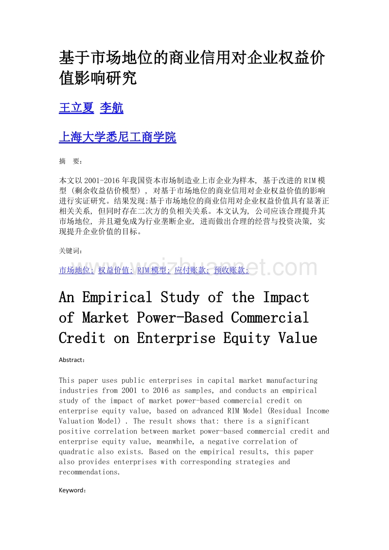 基于市场地位的商业信用对企业权益价值影响研究.doc_第1页