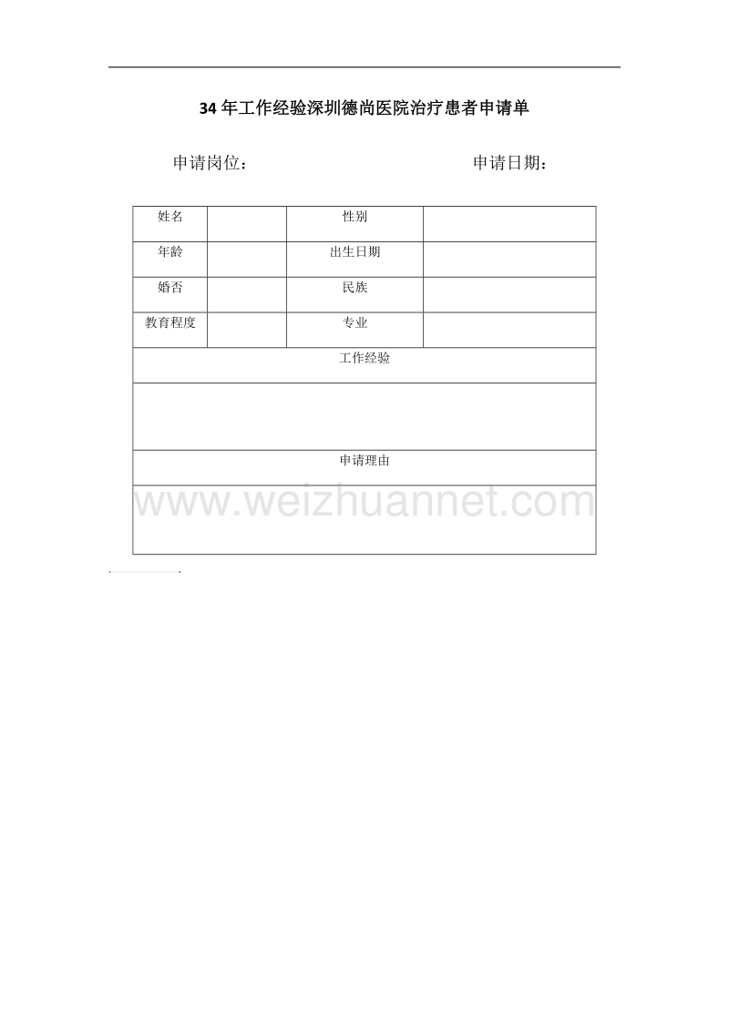 34年工作经验深圳德尚医院治疗患者申请单.docx_第1页