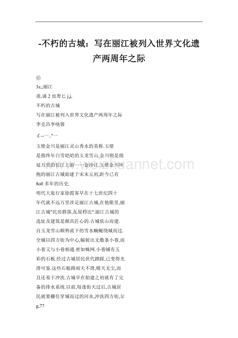 不朽的古城：写在丽江被列入世界文化遗产两周年之际.doc_第1页