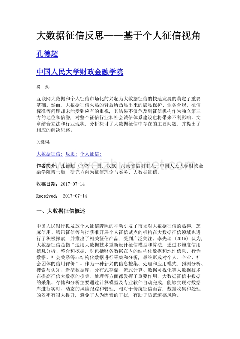 大数据征信反思——基于个人征信视角.doc_第1页