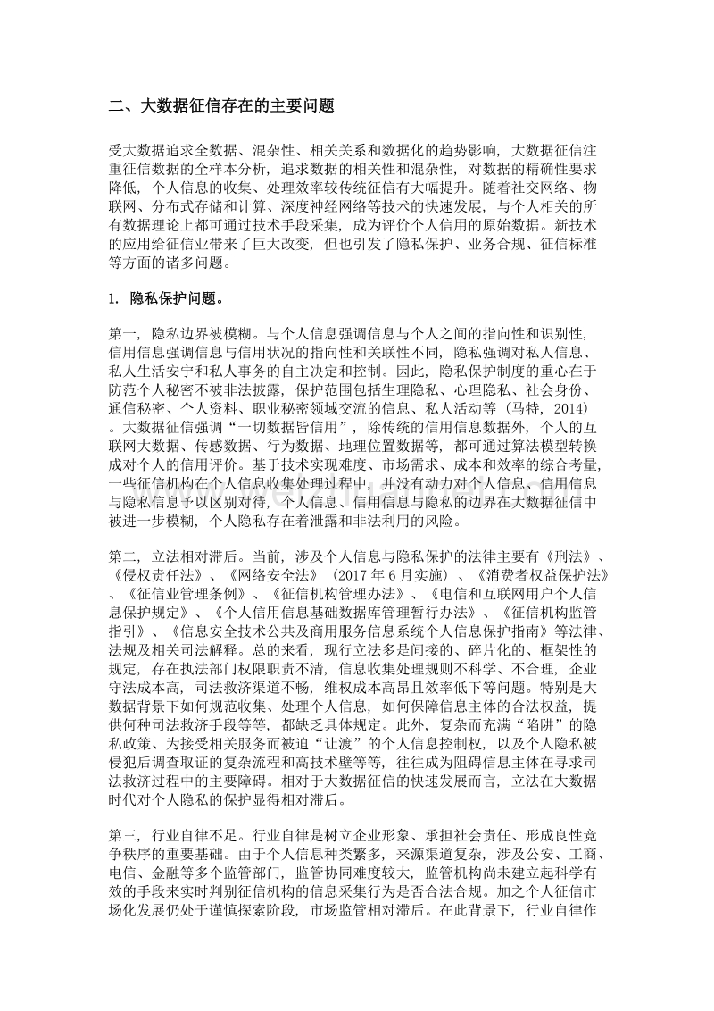 大数据征信反思——基于个人征信视角.doc_第2页