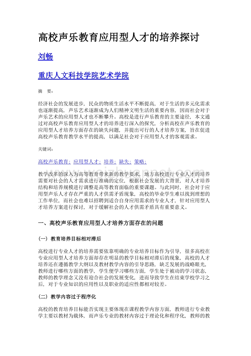 高校声乐教育应用型人才的培养探讨.doc_第1页