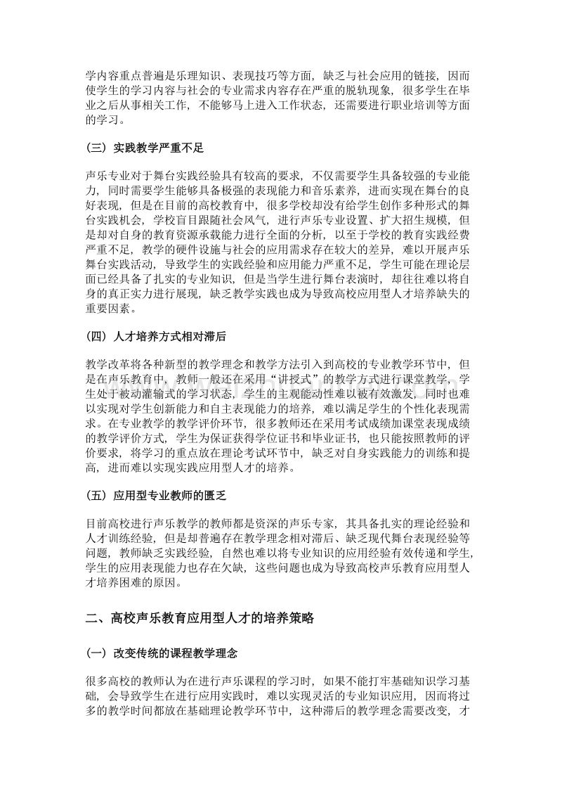 高校声乐教育应用型人才的培养探讨.doc_第2页