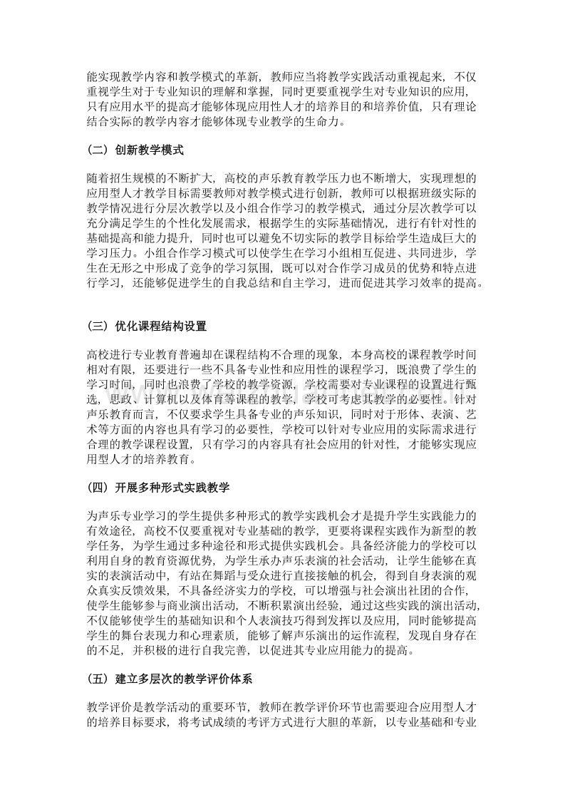 高校声乐教育应用型人才的培养探讨.doc_第3页