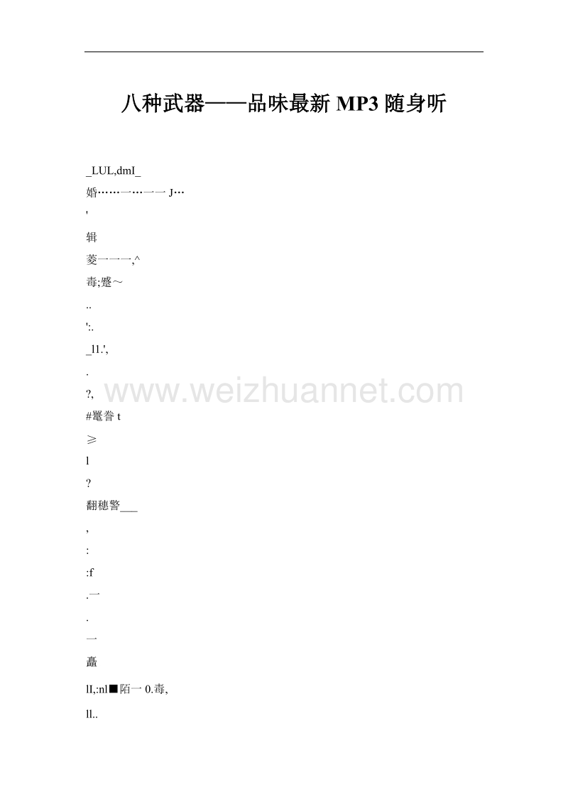 八种武器——品味最新mp3随身听.doc_第1页