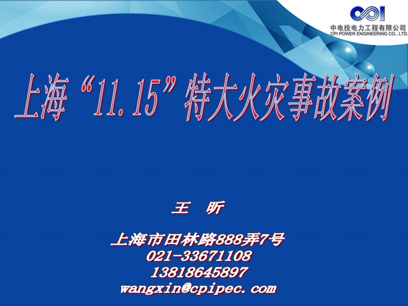 上海“11.15”特大火灾事故案例分析.ppt_第1页