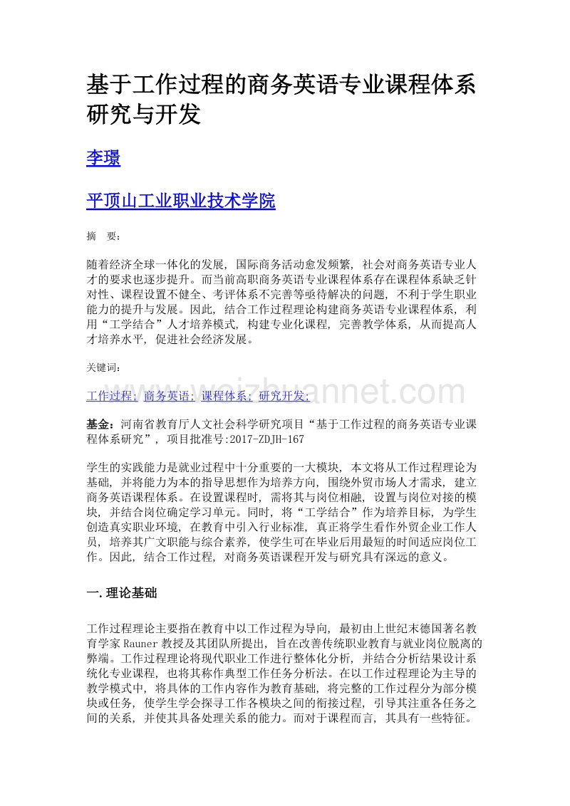 基于工作过程的商务英语专业课程体系研究与开发.doc_第1页