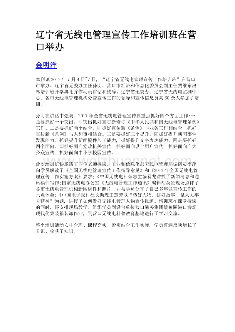 辽宁省无线电管理宣传工作培训班在营口举办.doc_第1页