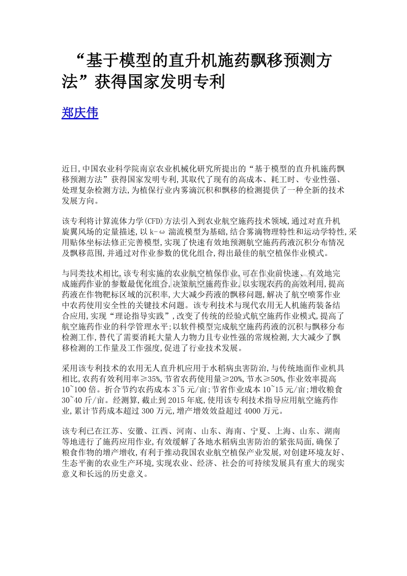 基于模型的直升机施药飘移预测方法获得国家发明专利.doc_第1页