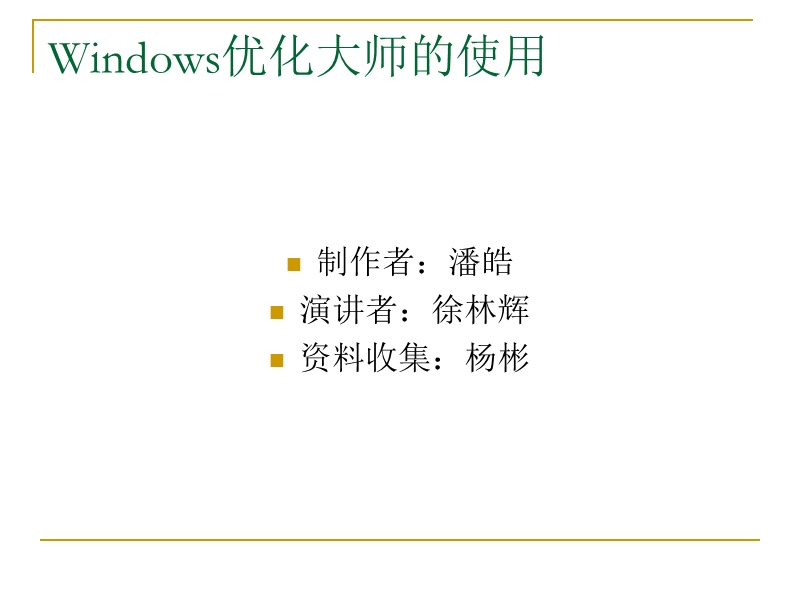 windows优化大师的使用.ppt_第1页