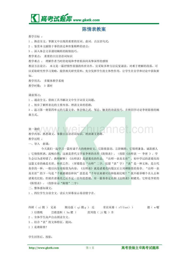 《陈情表》教案3（语文版必修1）.doc_第1页