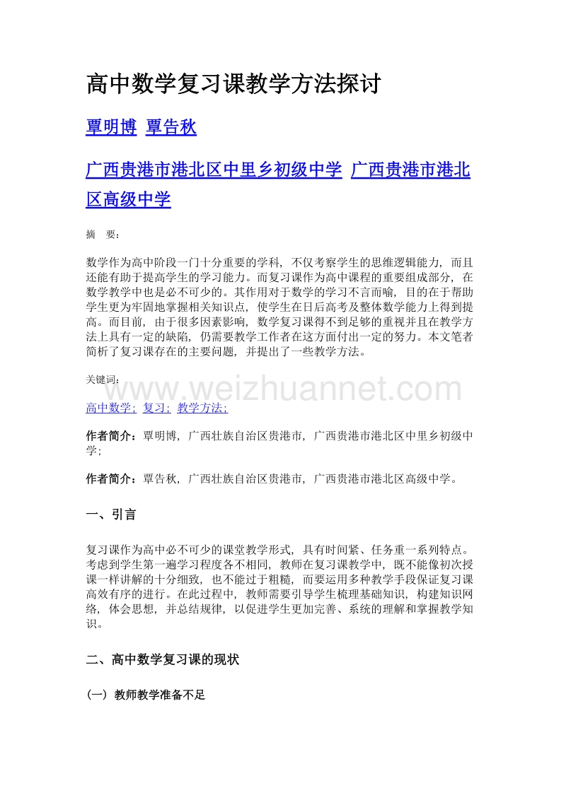 高中数学复习课教学方法探讨.doc_第1页