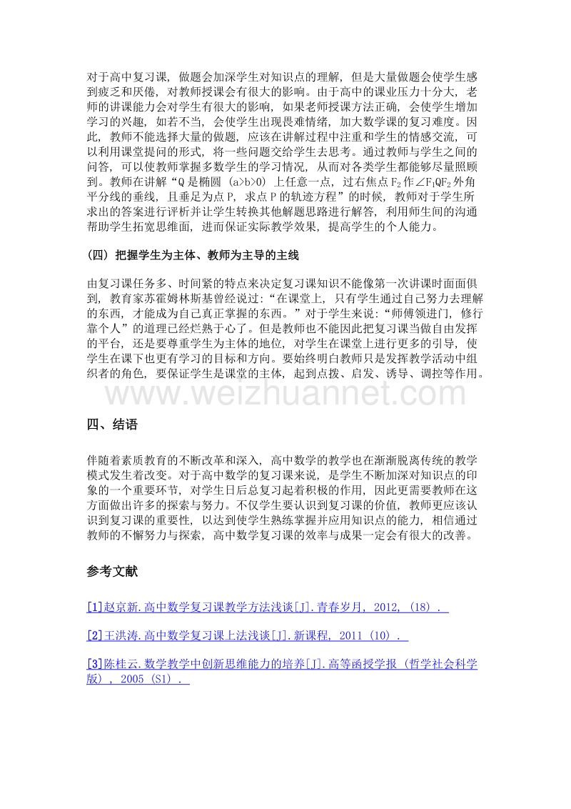 高中数学复习课教学方法探讨.doc_第3页