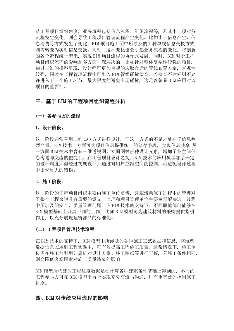 探讨bim应用对工程项目组织流程的影响.doc_第2页