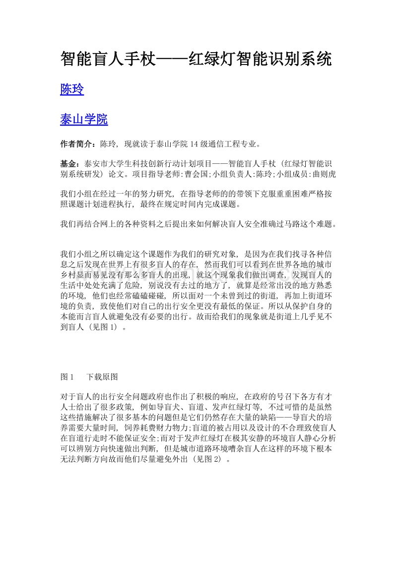 智能盲人手杖——红绿灯智能识别系统.doc_第1页