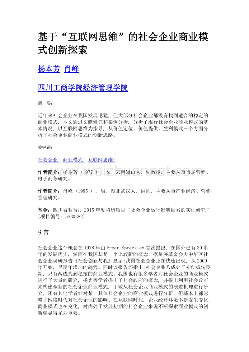 基于互联网思维的社会企业商业模式创新探索.doc_第1页