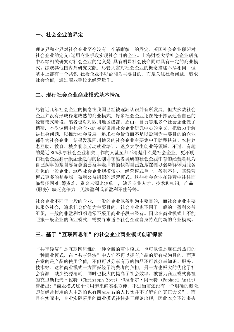 基于互联网思维的社会企业商业模式创新探索.doc_第2页