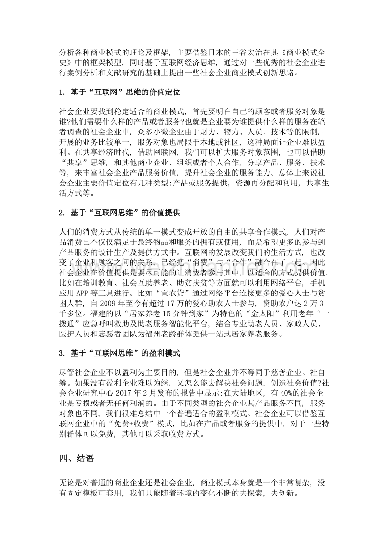 基于互联网思维的社会企业商业模式创新探索.doc_第3页