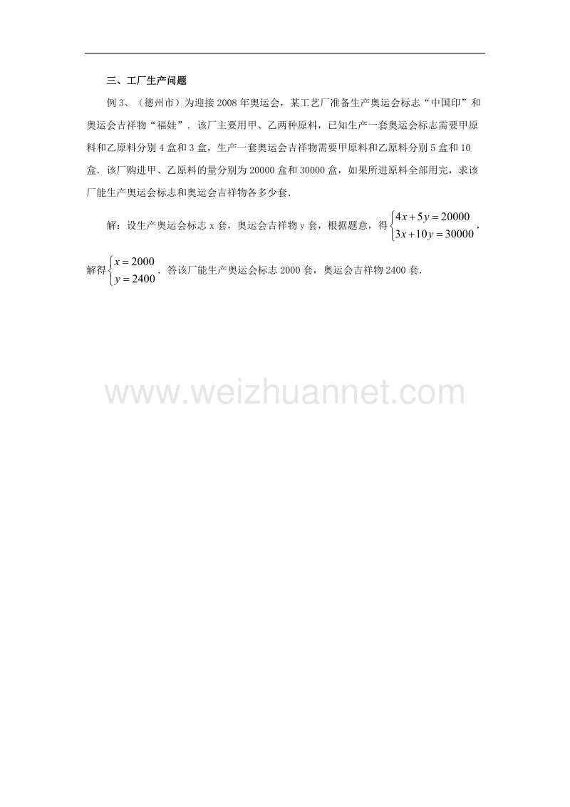 2017年八年级七年级数学下册8.3实际问题与二元一次方程组用二元一次方程组研究生活中的问题素材（新版）新人教版.doc_第2页