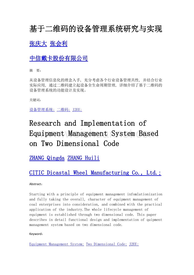 基于二维码的设备管理系统研究与实现.doc_第1页