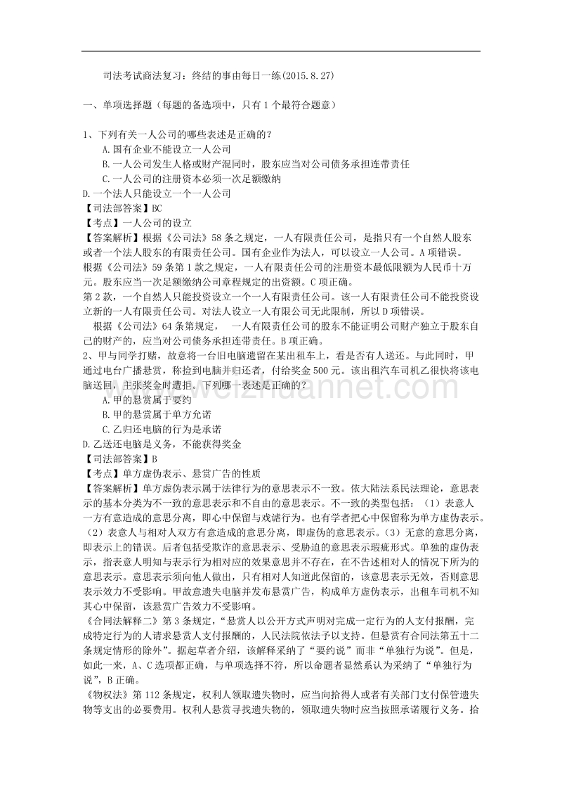 司法考试商法复习：终结的事由每日一练(2015.8.27).doc_第1页