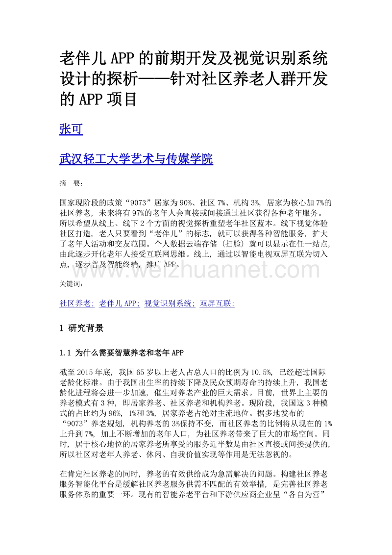 老伴儿app的前期开发及视觉识别系统设计的探析——针对社区养老人群开发的app项目.doc_第1页