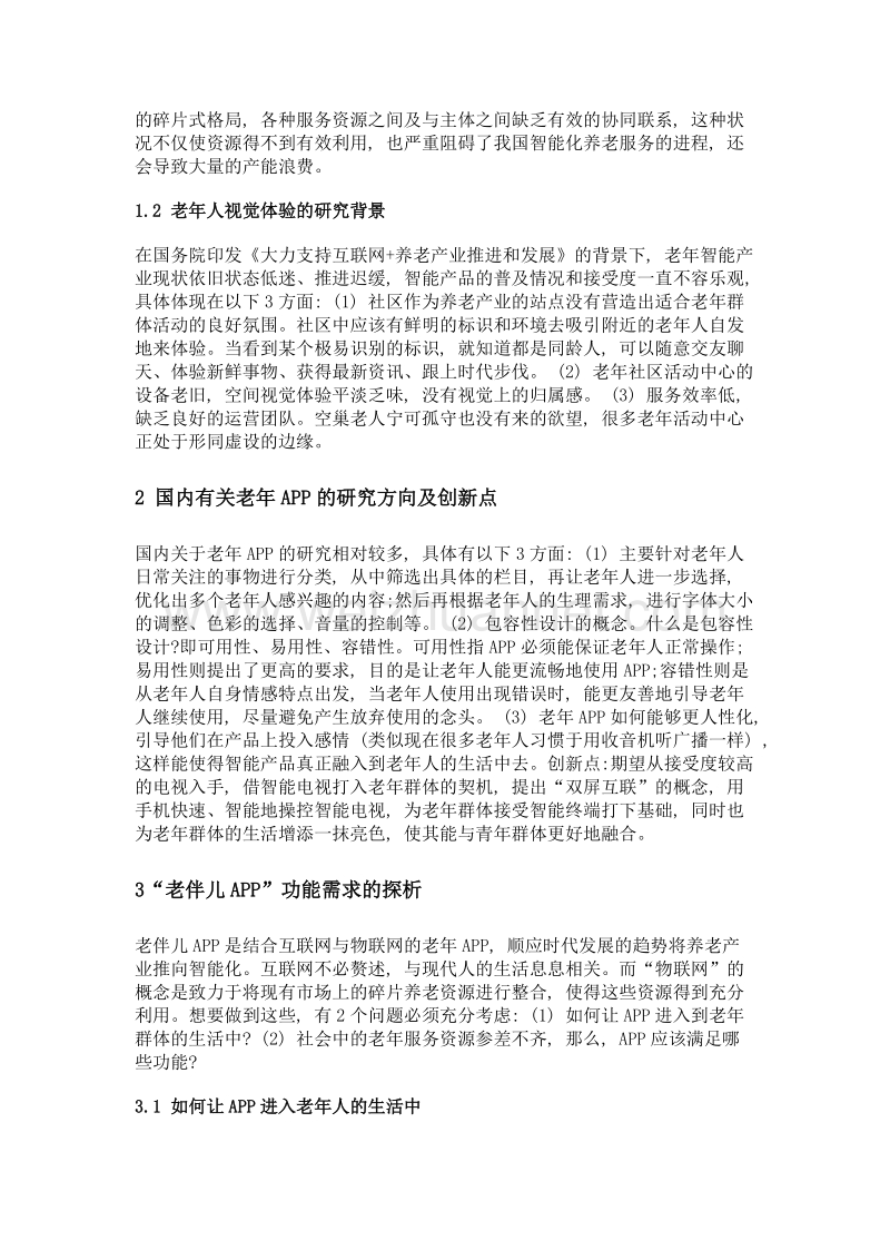 老伴儿app的前期开发及视觉识别系统设计的探析——针对社区养老人群开发的app项目.doc_第2页