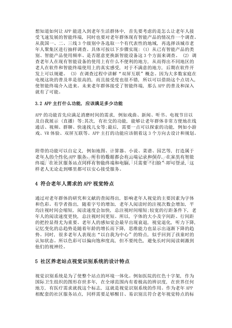 老伴儿app的前期开发及视觉识别系统设计的探析——针对社区养老人群开发的app项目.doc_第3页