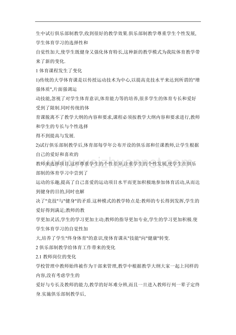 俱乐部制教学给体育课带来的变化.doc_第2页