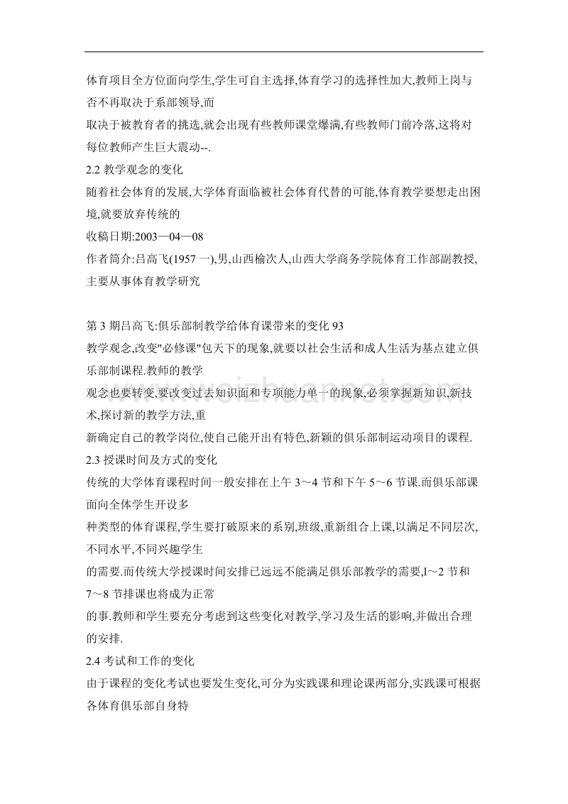 俱乐部制教学给体育课带来的变化.doc_第3页