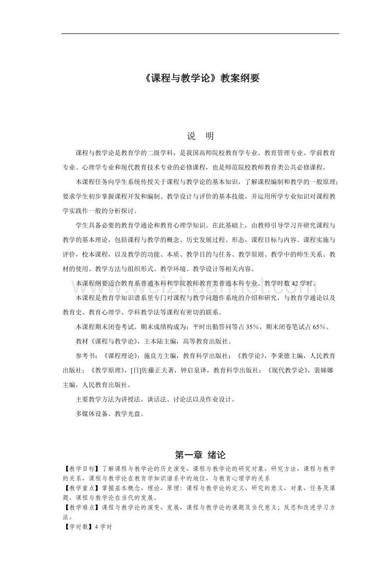 《课程与教学论》教案纲要合肥师范学院.doc_第1页